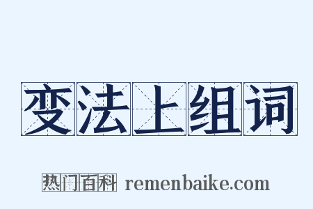 变法上组词是什么意思的图片